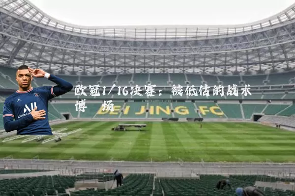 欧冠1/16决赛：被低估的战术博弈场