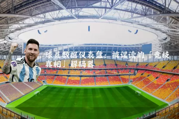 球员数据仪表盘:被误读的「竞技真相」解码器