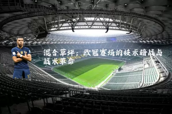 混合草坪:欧冠赛场的技术暗战与战术革命