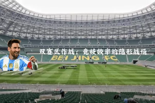 双赛区作战：竞技效率的隐形战场