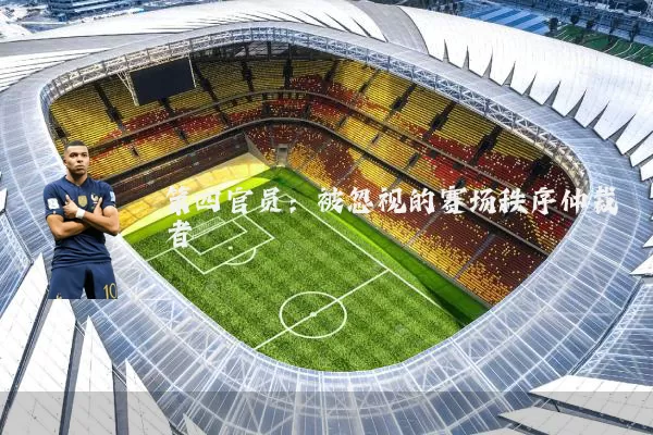 第四官员：被忽视的赛场秩序仲裁者