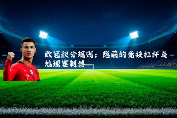 欧冠积分规则：隐藏的竞技杠杆与地理赛制博弈