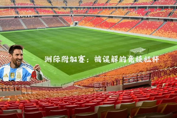 洲际附加赛:被误解的竞技杠杆