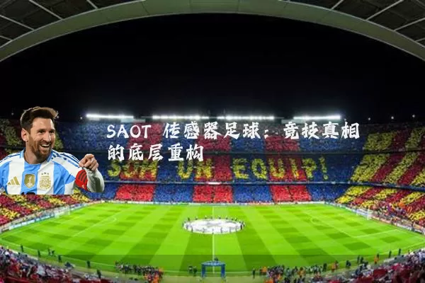 SAOT 传感器足球：竞技真相的底层重构