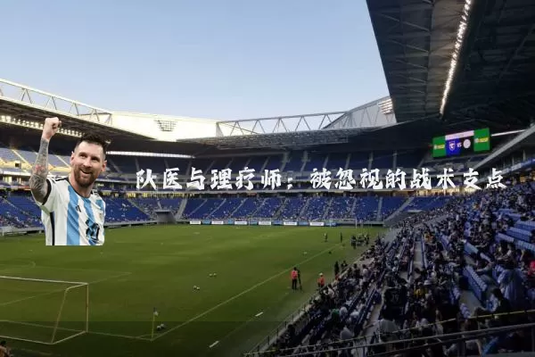 队医与理疗师:被忽视的战术支点