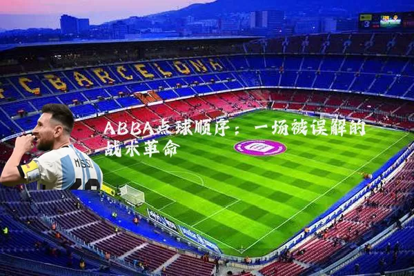 ABBA点球顺序：一场被误解的战术革命