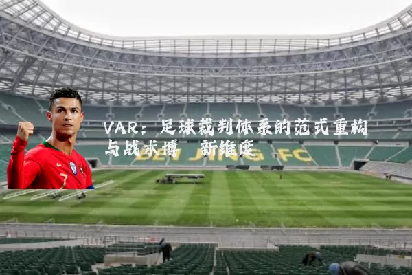 VAR:足球裁判体系的范式重构与战术博弈新维度