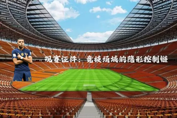 观赛证件：竞技场域的隐形控制链