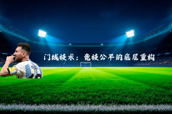 门线技术:竞技公平的底层重构