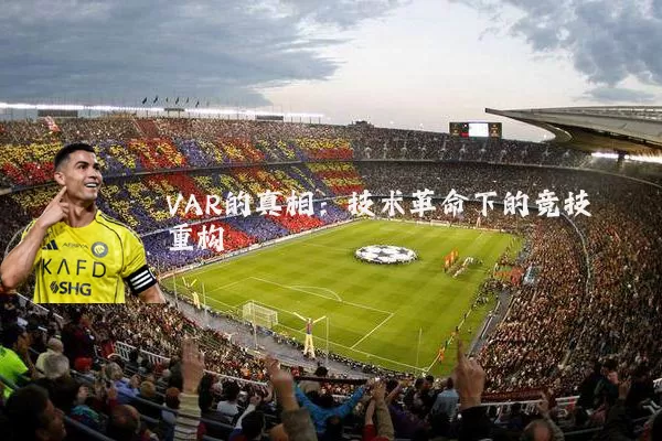 VAR的真相:技术革命下的竞技重构