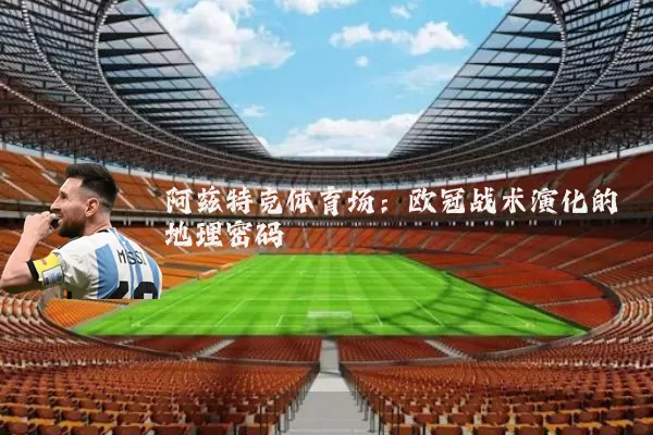 阿兹特克体育场：欧冠战术演化的地理密码