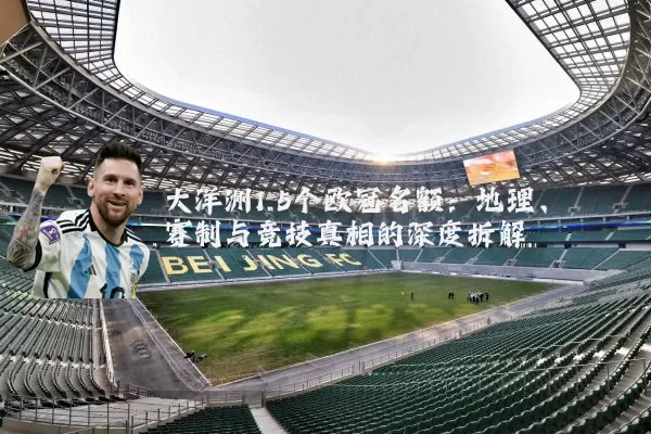 大洋洲1.5个欧冠名额：地理、赛制与竞技真相的深度拆解