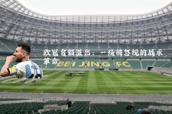 欧冠名额溢出：一场被忽视的战术革命
