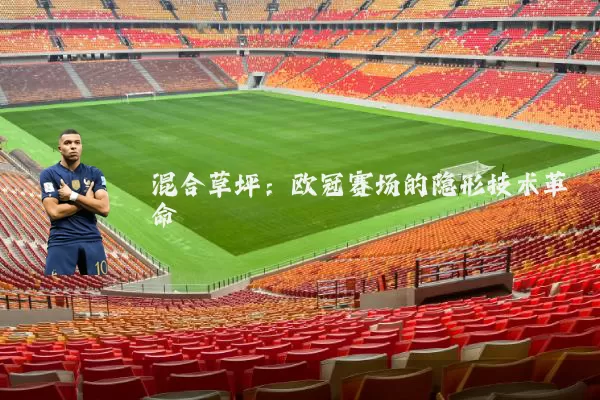 混合草坪：欧冠赛场的隐形技术革命