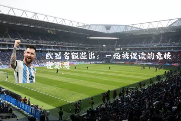欧冠名额溢出：一场被误读的竞技资源博弈