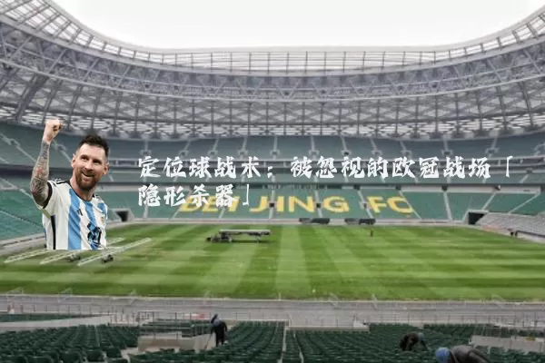 定位球战术：被忽视的欧冠战场「隐形杀器」
